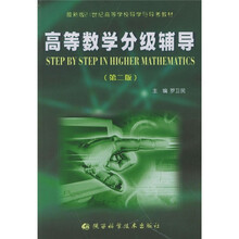 最新版21世纪高等学校导学与导考教材：高等数学分级辅导（第2版）