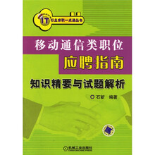 移动通信类职位应聘指南:知识精要与试题解析