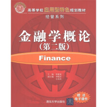 高等学校应用型特色规划教材·经管系列：金融学概论（第2版）