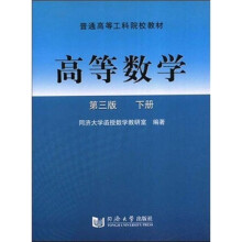 普通高等工科院校教材：高等数学（第3版）（下册）