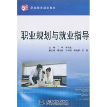 职业教育规划教材：职业规划与就业指导