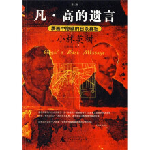 凡·高的遗言：赝画中隐藏的自杀真相（新版）