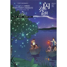 闪亮的时刻