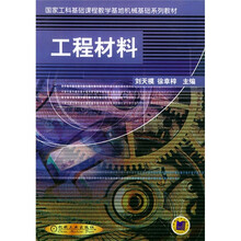 国家工科基础课程教学基地机械基础系列教材：工程材料