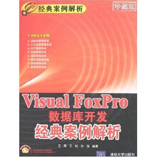 经典案例解析:Visual FoxPro数据库开发经典案例解析(附光盘)