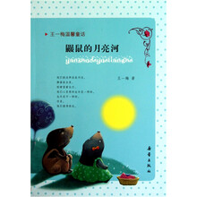 王一梅温馨童话：鼹鼠的月亮河