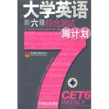 大学英语新六级综合测试周计划