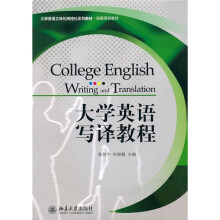 大学英语立体化网络化系列教材·拓展课程教材:大学英语写译教程