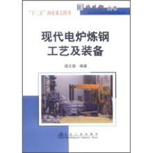 现代电炉炼钢工艺及装备