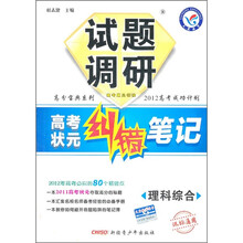 高分宝典系列·2012高考成功计划高考状元纠错笔记：理科综合试题调研（课标通用）