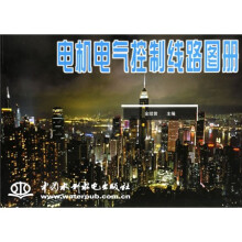 电机电气控制线路图册