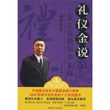 礼仪金说5：商务礼仪金正昆教你学礼仪（附光盘）