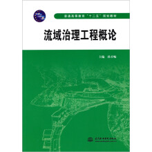 流域治理工程概论