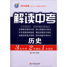 解读中考：历史（2012中考）