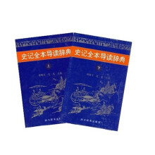 史记全本导读辞典（上下）