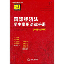 国际经济法学生常用法律手册(2012应试版)