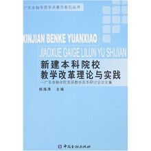 新建本科院校教学改革理论与实践:广东金融学院首届教学改革研讨会论文集