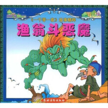 一千零一夜故事精粹:渔翁斗恶魔(注音版)