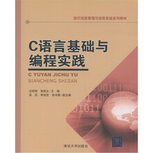 现代信息管理与信息系统系列教材:C语言基础与编程实践