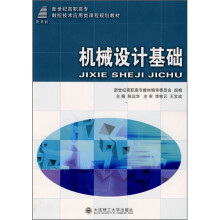 新世纪高职高专数控技术应用类课程规划教材:机械设计基础