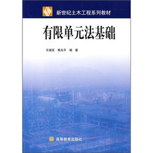 新世纪土木工程系列教材:有限单元法基础(附光盘1张)