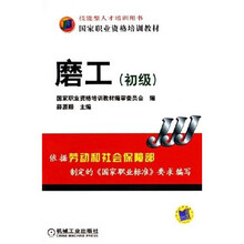 技能型人才培训用书国家职业资格培训教材:磨工(初级)