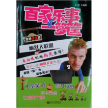 幽默大联盟：百家乐事一箩筐