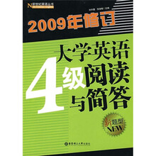 大学英语4级阅读与简答（新题型）（2009年修订）