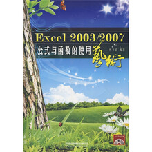 Excel 2003/2007公式与函数的使用艺术（附光盘）