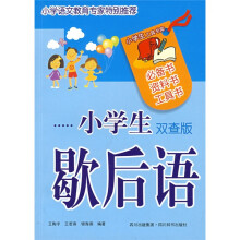 小学生工具书库:小学生歇后语(双查版)