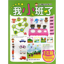 幼儿潜能开发阶梯训练：我小班了·激发左脑