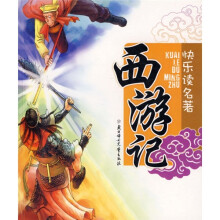 快乐读名著:西游记