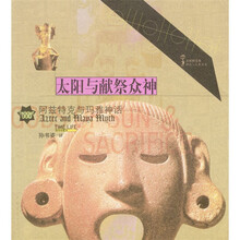 太阳与献祭众神:阿兹特克与玛雅神话