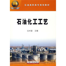 石油高职高专规划教材：石油化工工艺