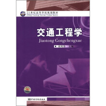 21世纪高等学校规划教材:交通工程学