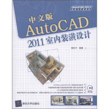 中文版AutoCAD 2011室内装潢设计（中文版）（附DVD-ROM光盘1张）