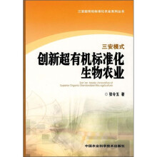 三安模式创新超有机标准化生物农业