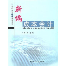 新编成本会计学