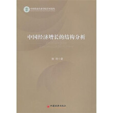 中国经济增长的结构分析