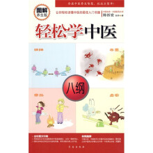 轻松学中医（图解养生版）