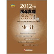 2012年度注册会计师全国统一考试历年真题360°全解析:审计