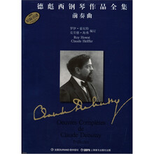 德彪西钢琴作品全集：前奏曲（原版引进）