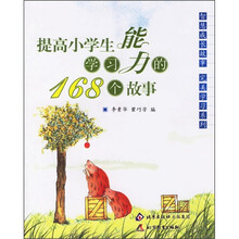 提高小学生学习能力的168个故事