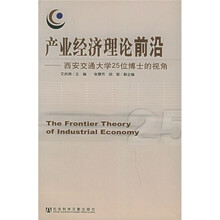 产业经济理论前沿：西安交通大学25位博士的视角