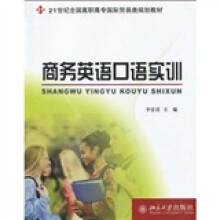 21世纪全国高职高专国际贸易类规划教材:商务英语口语实训(附光盘1张)
