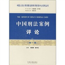 中国刑法案例评论（第1辑）