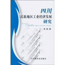四川民族地区工业经济发展研究
