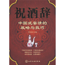 祝酒辞：中国式宴请的攻略与技巧