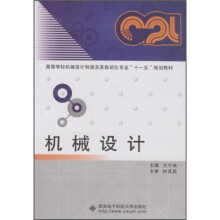 高等学校机械设计制造及其自动化专业十一五规划教材:机械设计