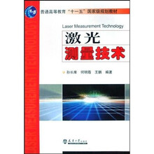 普通高等教育十一五国家级规划教材:激光测量技术